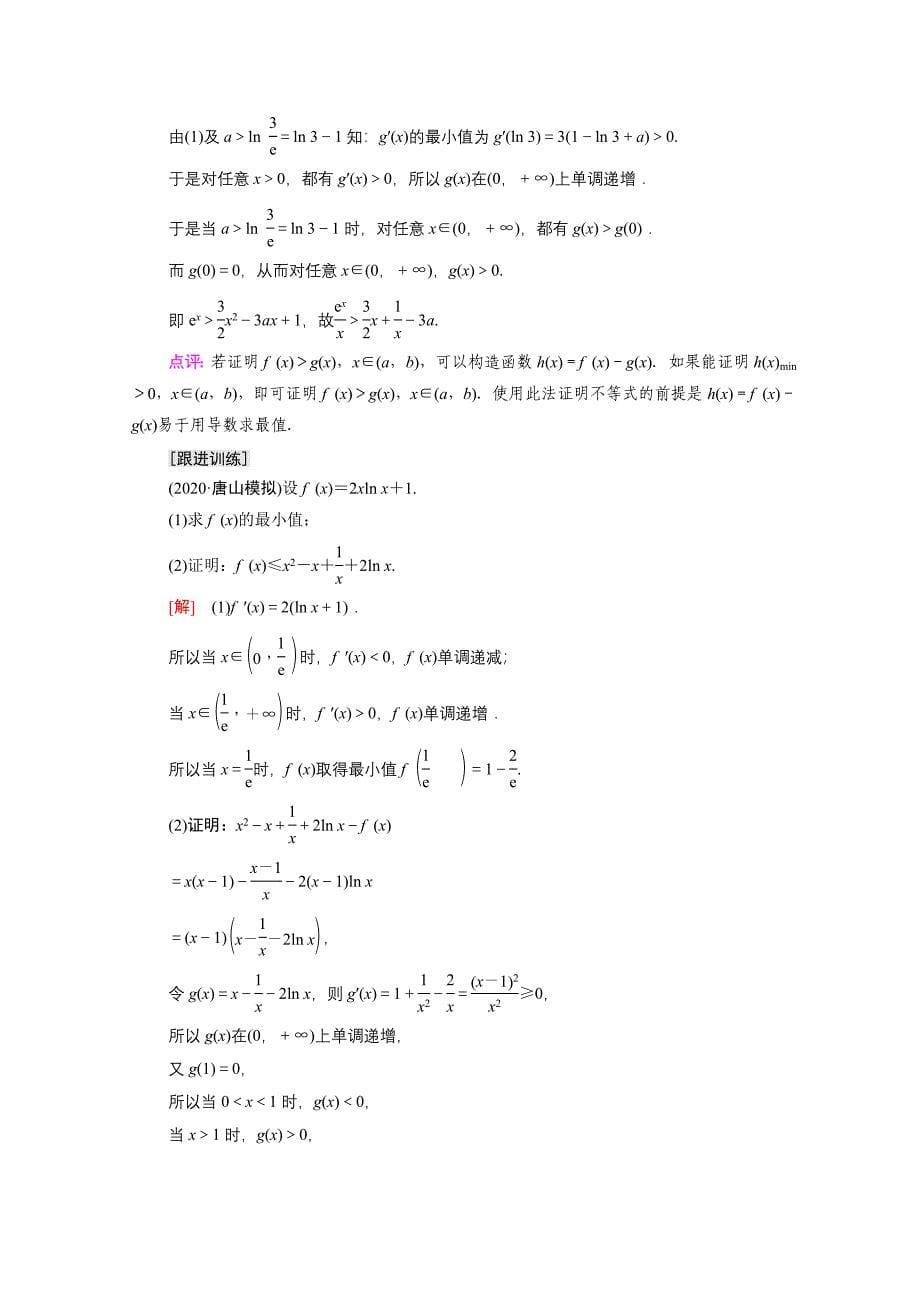 2022届高考数学统考一轮复习第3章导数及其应用命题探秘1第1课时利用导数证明不等式教师用书教案理新人教版202103081215_第5页