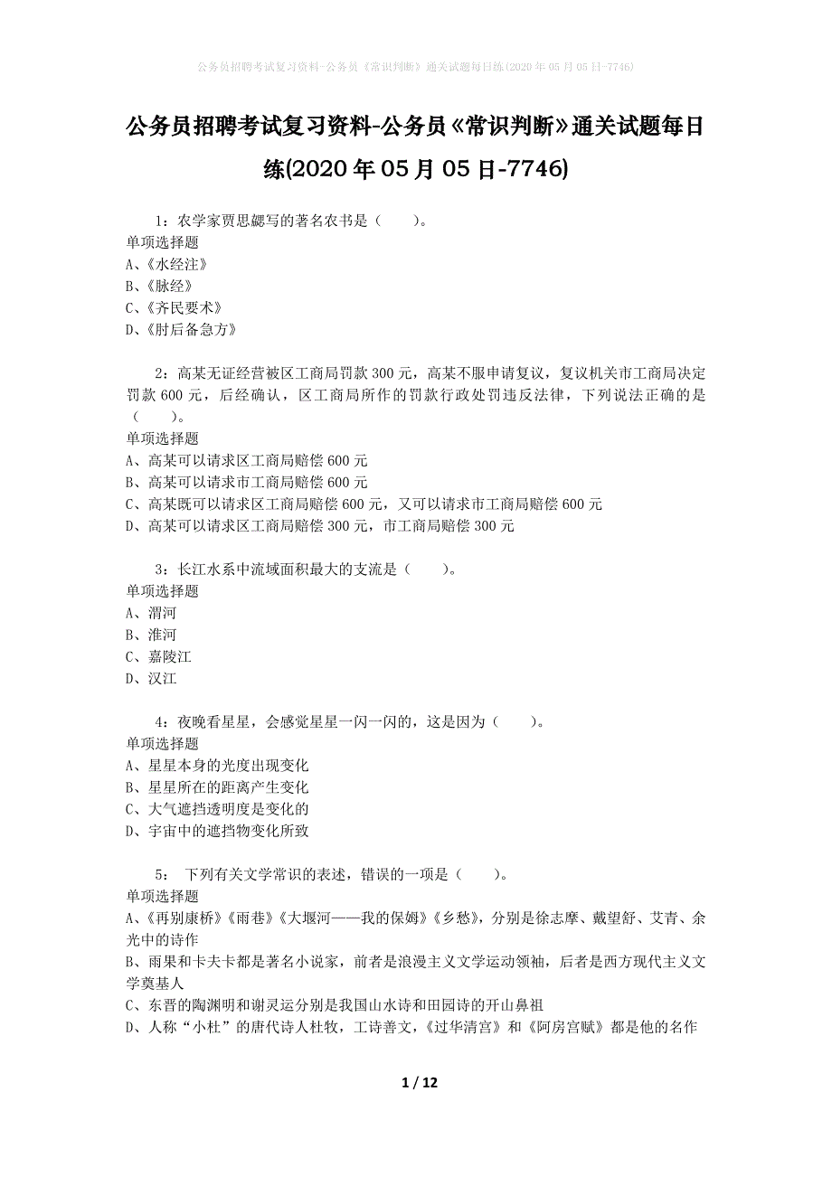 公务员招聘考试复习资料-公务员《常识判断》通关试题每日练(2020年05月05日-7746)_第1页