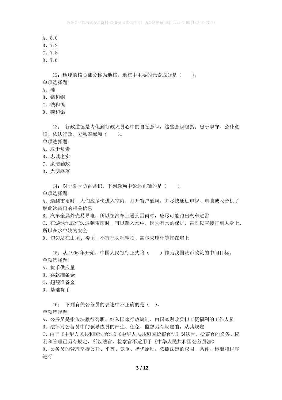 公务员招聘考试复习资料-公务员《常识判断》通关试题每日练(2020年05月05日-7746)_第3页