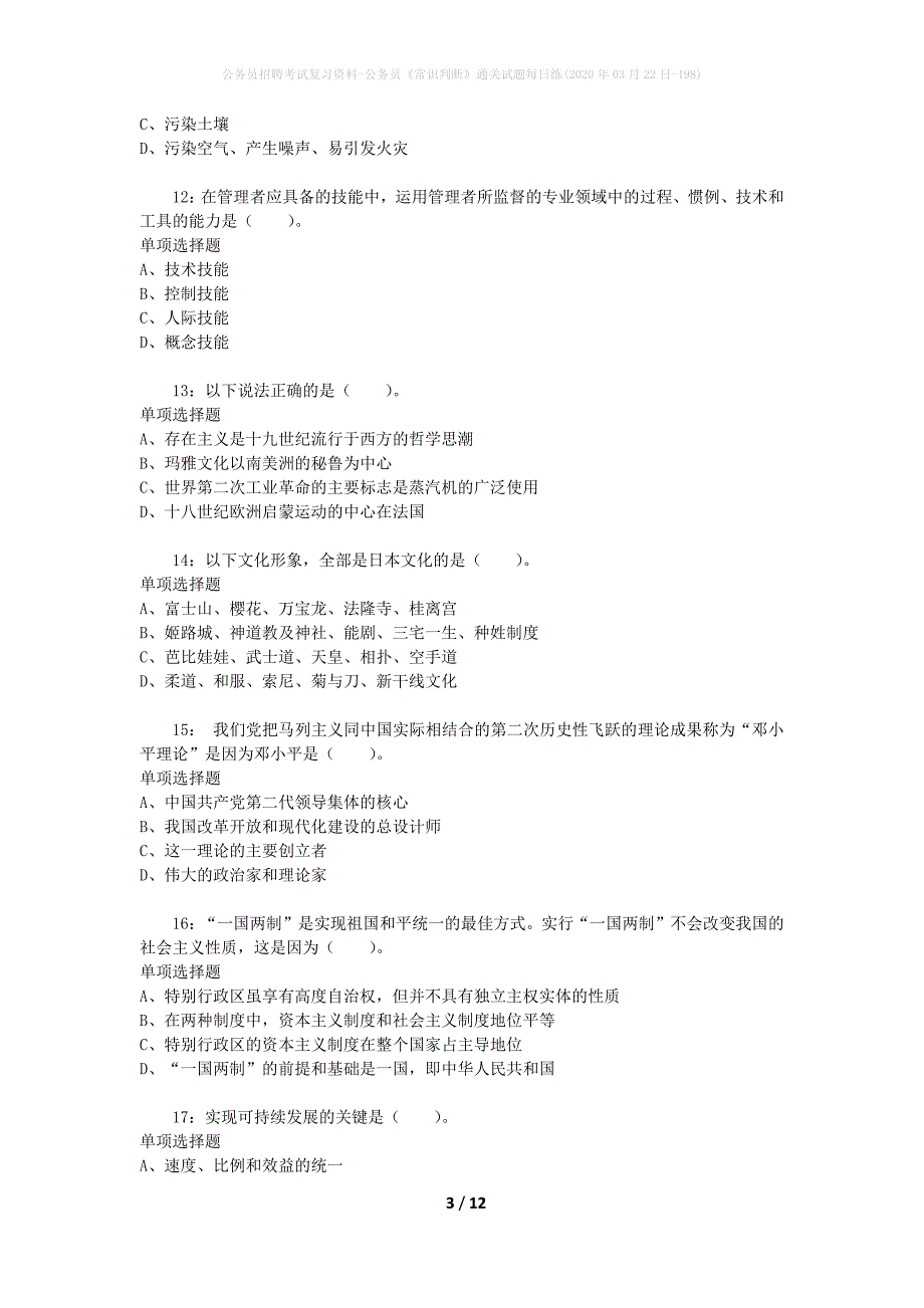 公务员招聘考试复习资料-公务员《常识判断》通关试题每日练(2020年03月22日-198)_第3页