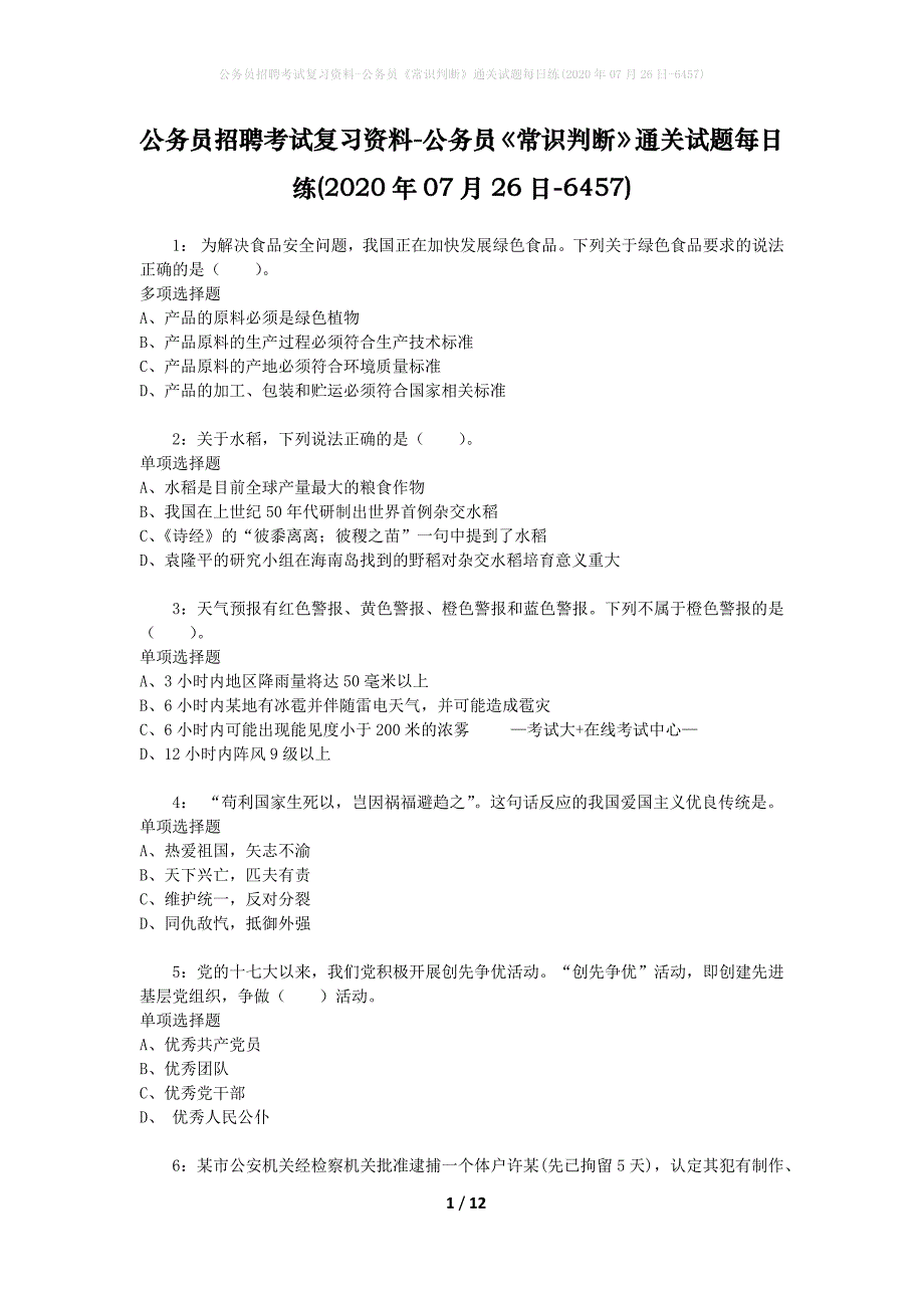 公务员招聘考试复习资料-公务员《常识判断》通关试题每日练(2020年07月26日-6457)_第1页