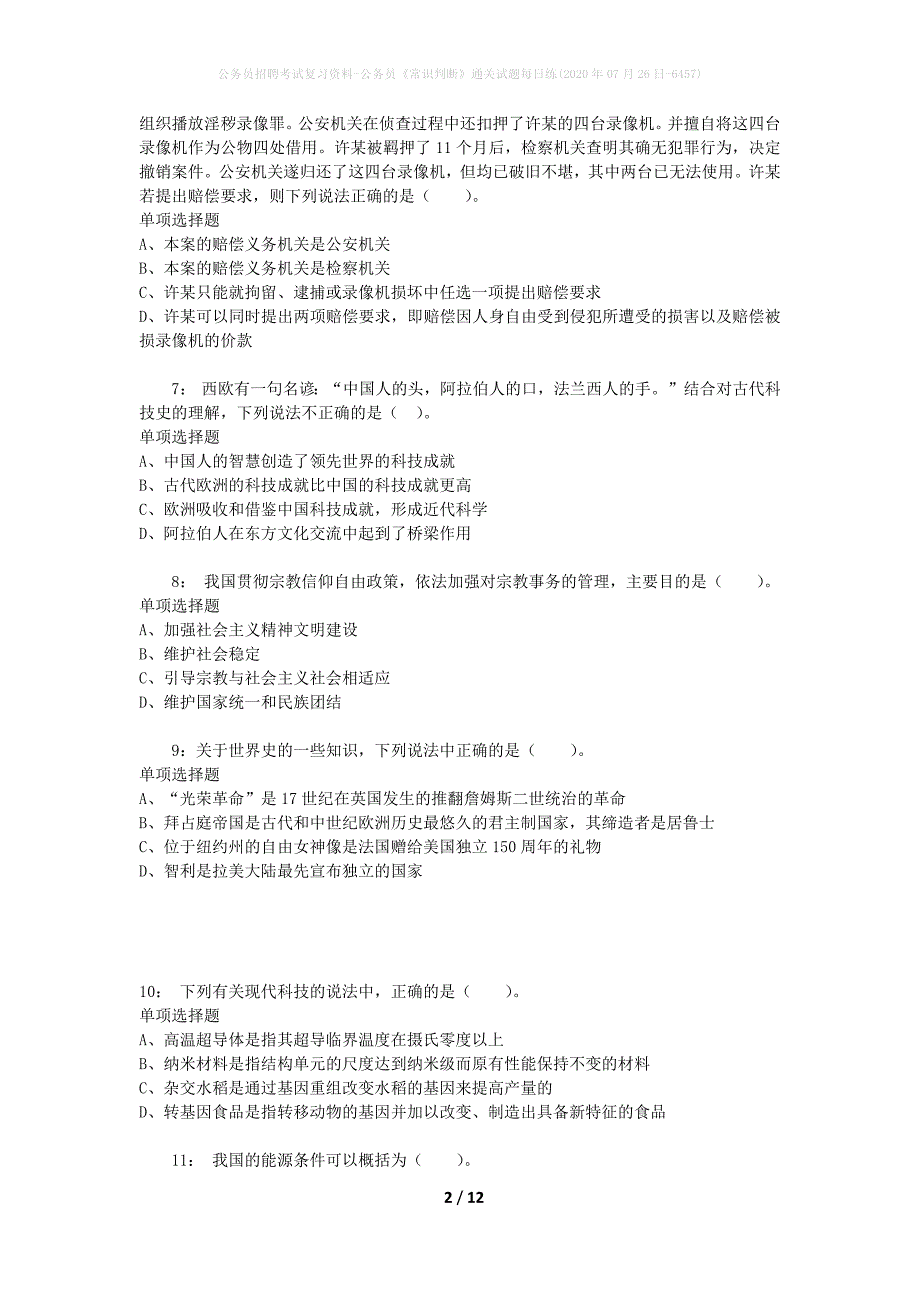 公务员招聘考试复习资料-公务员《常识判断》通关试题每日练(2020年07月26日-6457)_第2页