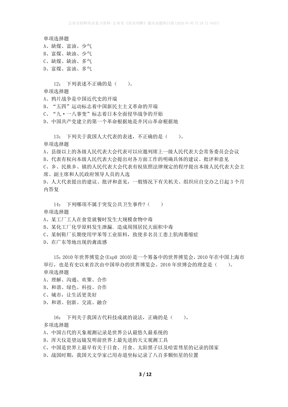 公务员招聘考试复习资料-公务员《常识判断》通关试题每日练(2020年07月26日-6457)_第3页