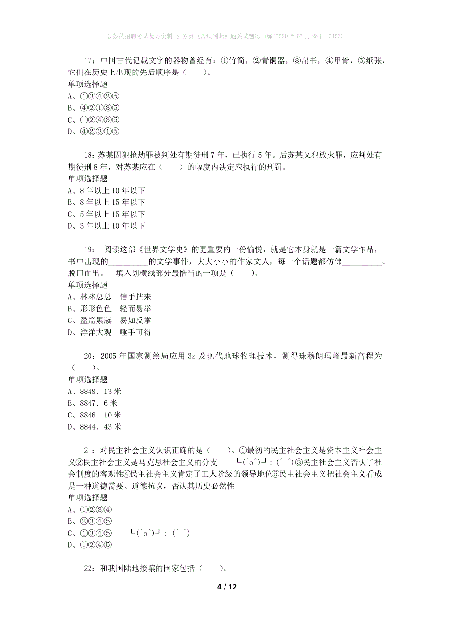 公务员招聘考试复习资料-公务员《常识判断》通关试题每日练(2020年07月26日-6457)_第4页