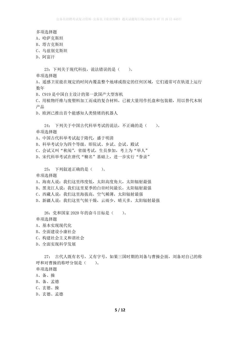 公务员招聘考试复习资料-公务员《常识判断》通关试题每日练(2020年07月26日-6457)_第5页