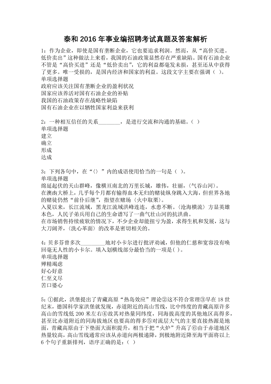 泰和2016年事业编招聘考试真题及答案解析17_第1页