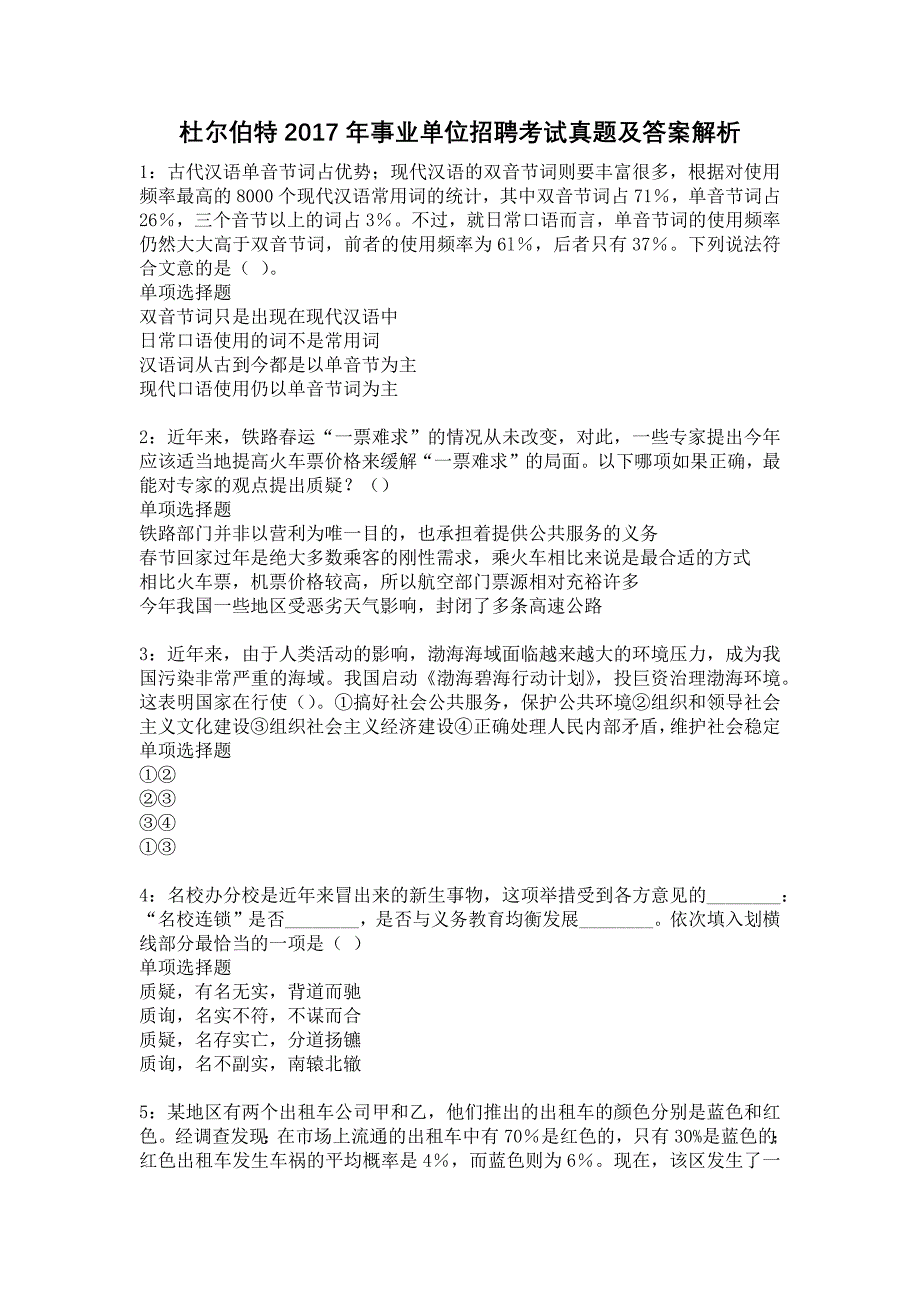 杜尔伯特2017年事业单位招聘考试真题及答案解析17_第1页