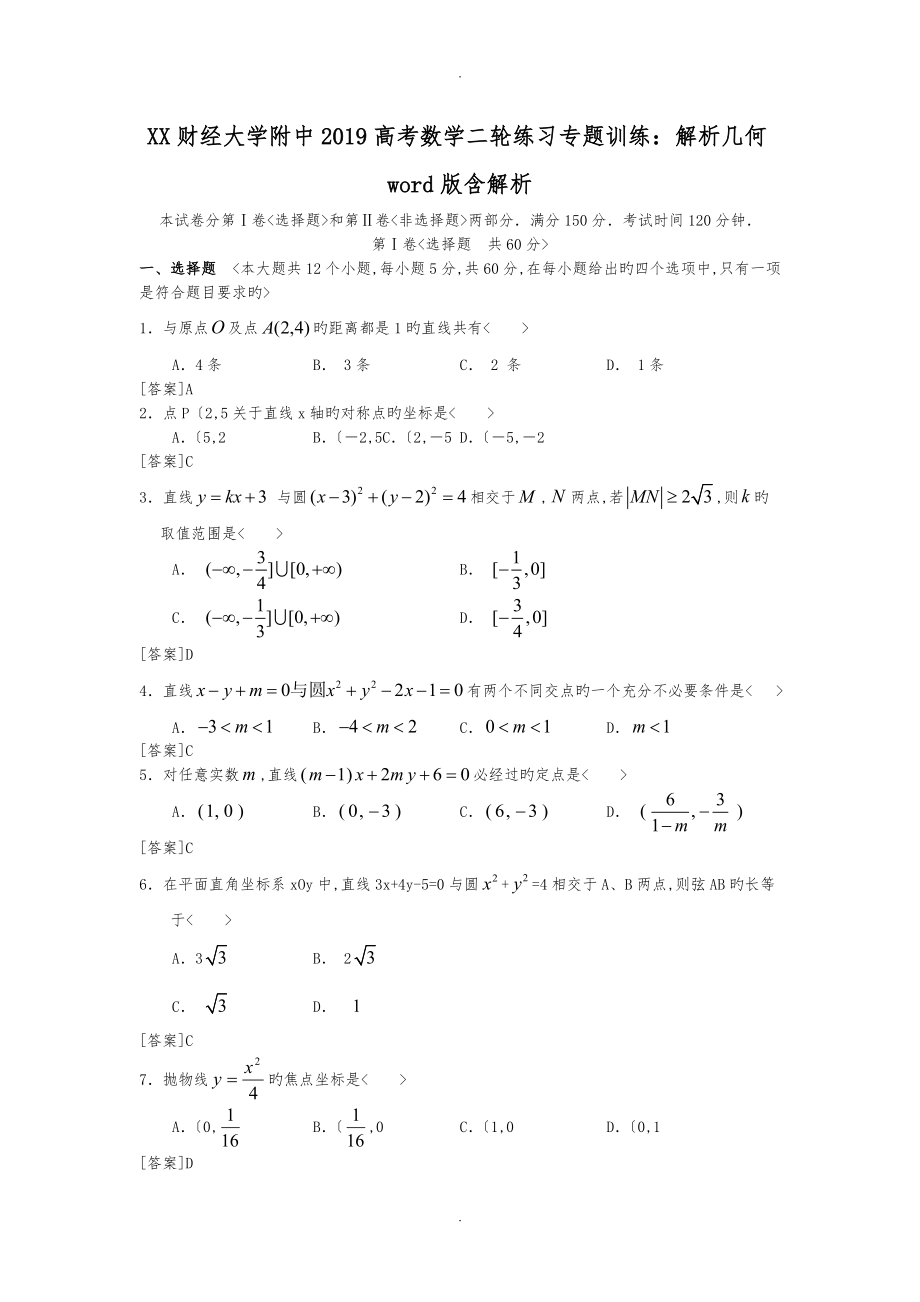 安徽财经大学附中2019高考数学二轮练习专题训练_解析几何word版含解析_第1页