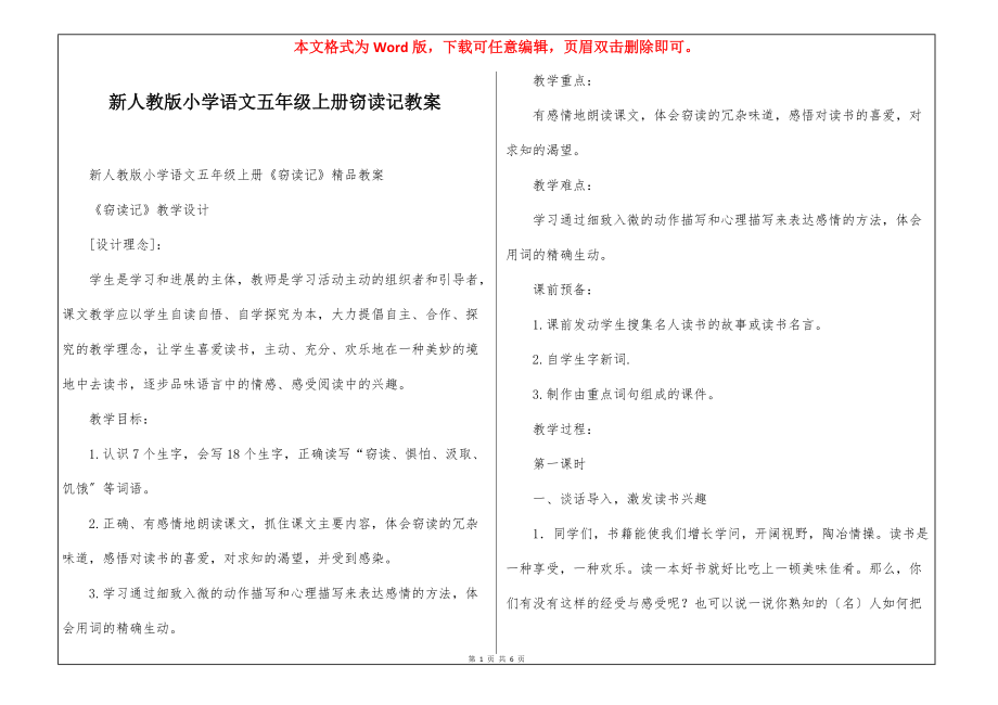 新人教版小学语文五年级上册窃读记教案_第1页