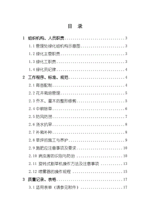 绿化养护操作手册 (2)