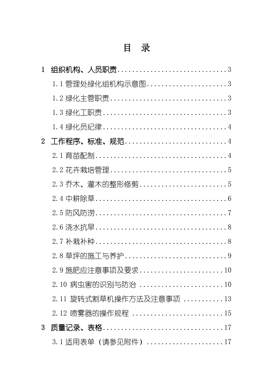 绿化养护操作手册 (2)_第1页