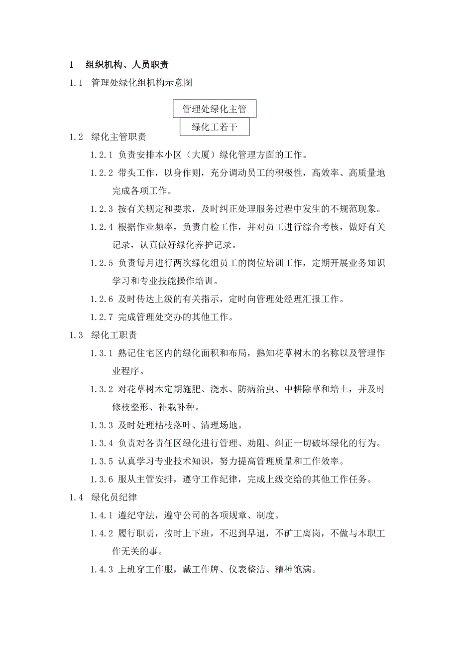 绿化养护操作手册 (2)_第2页