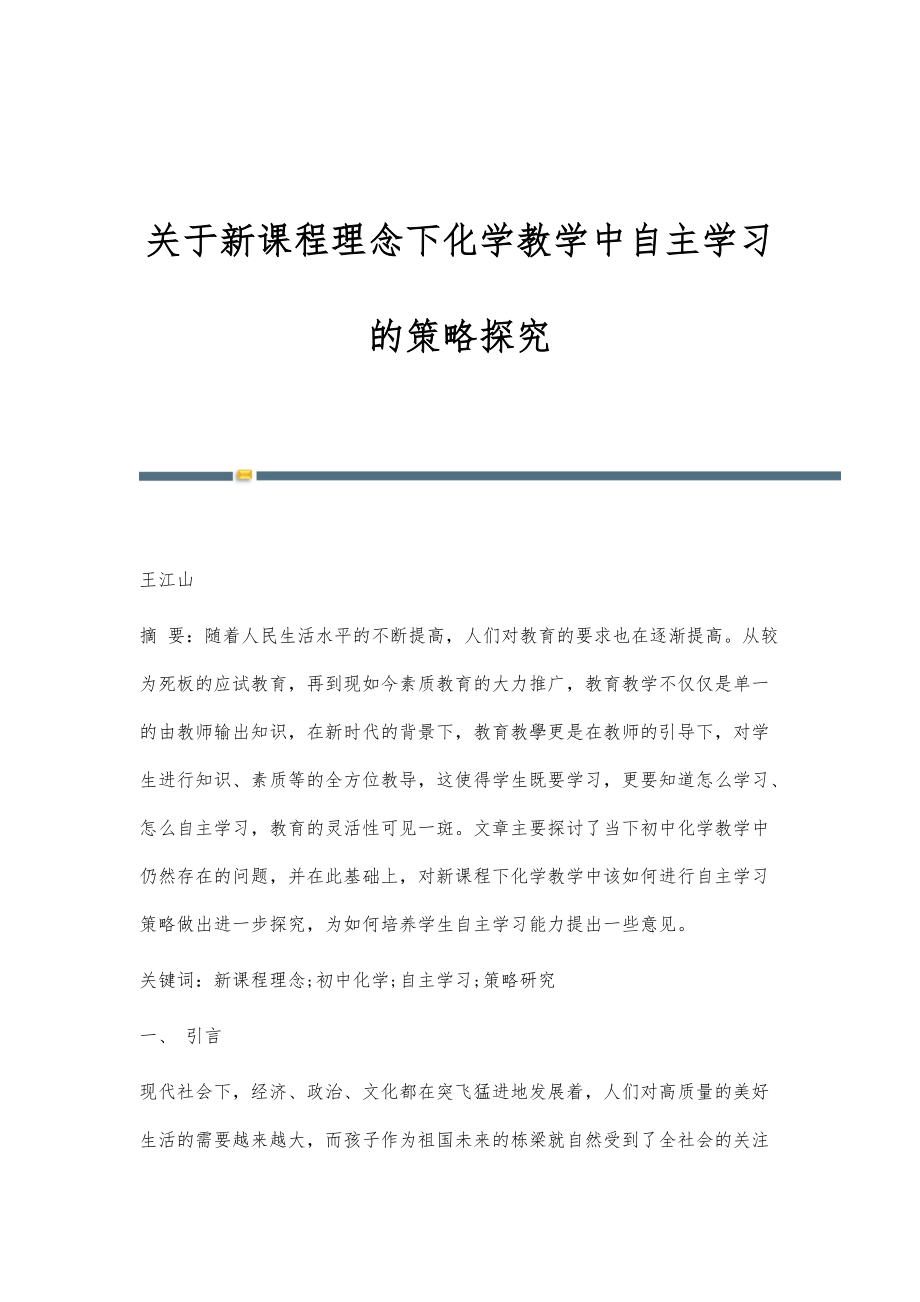 关于新课程理念下化学教学中自主学习的策略探究_第1页