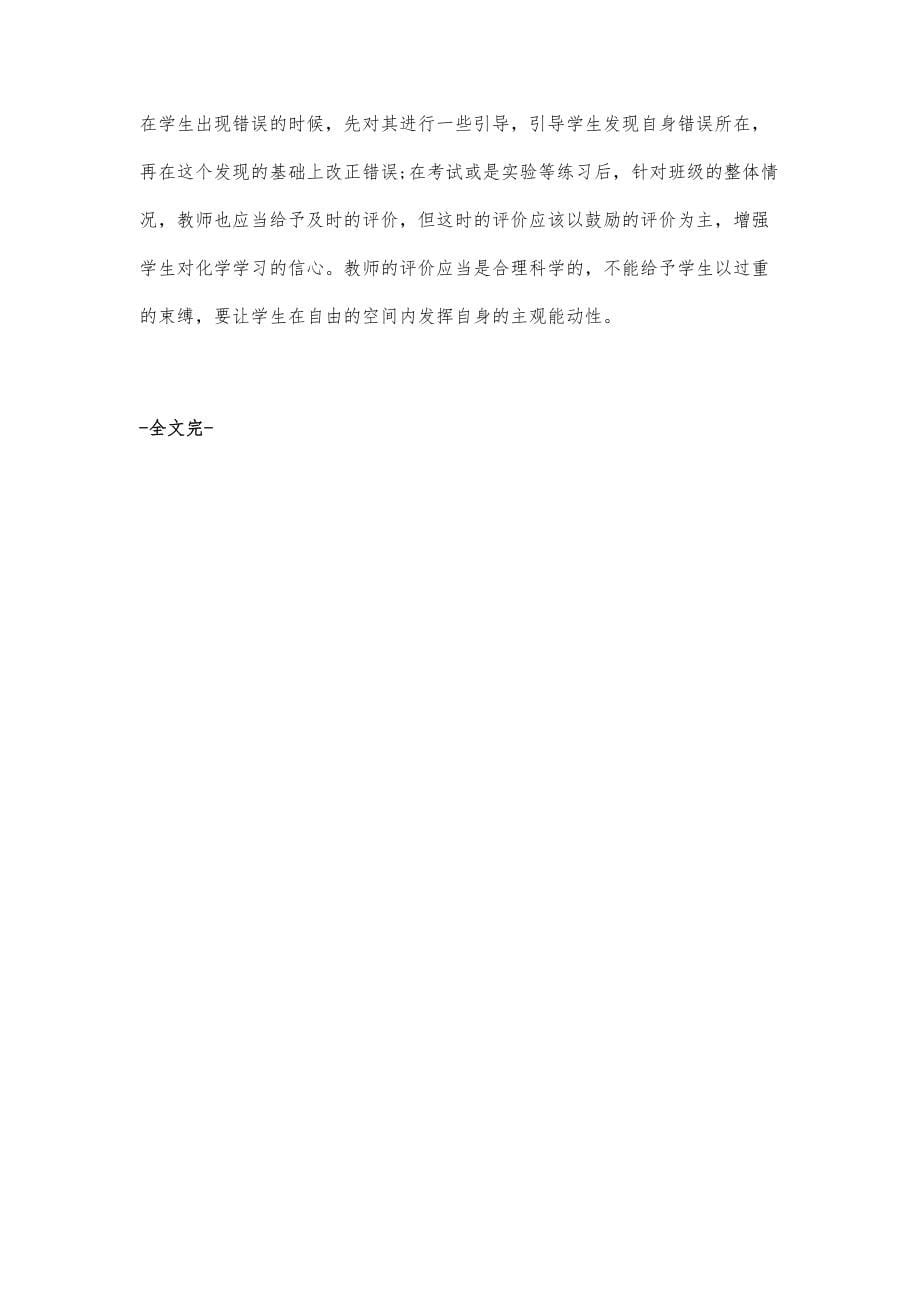 关于新课程理念下化学教学中自主学习的策略探究_第5页