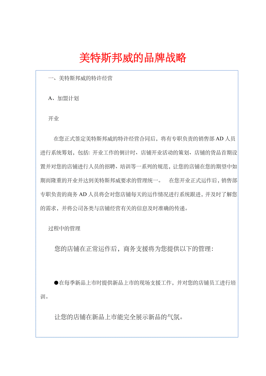 美特斯邦威的品牌战略方案(DOC 32)_第1页