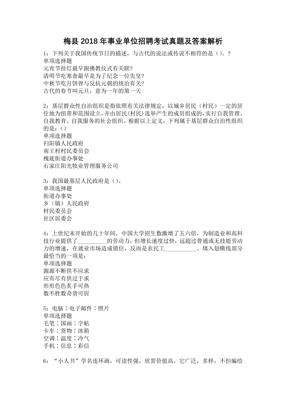 梅县2018年事业单位招聘考试真题及答案解析15_第1页