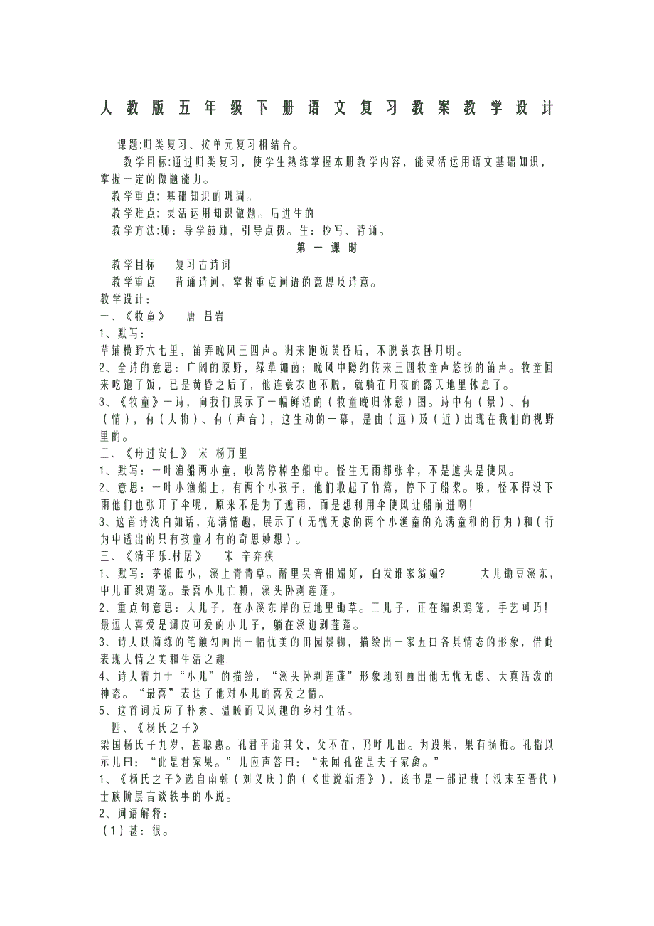 人教版五年级下册语文复习教案教学设计59148_第1页