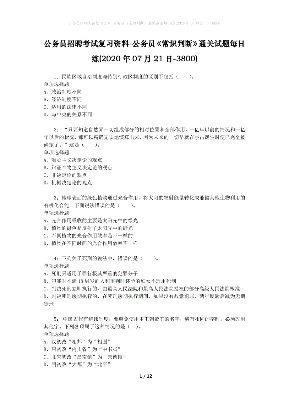 公务员招聘考试复习资料-公务员《常识判断》通关试题每日练(2020年07月21日-3800)_第1页