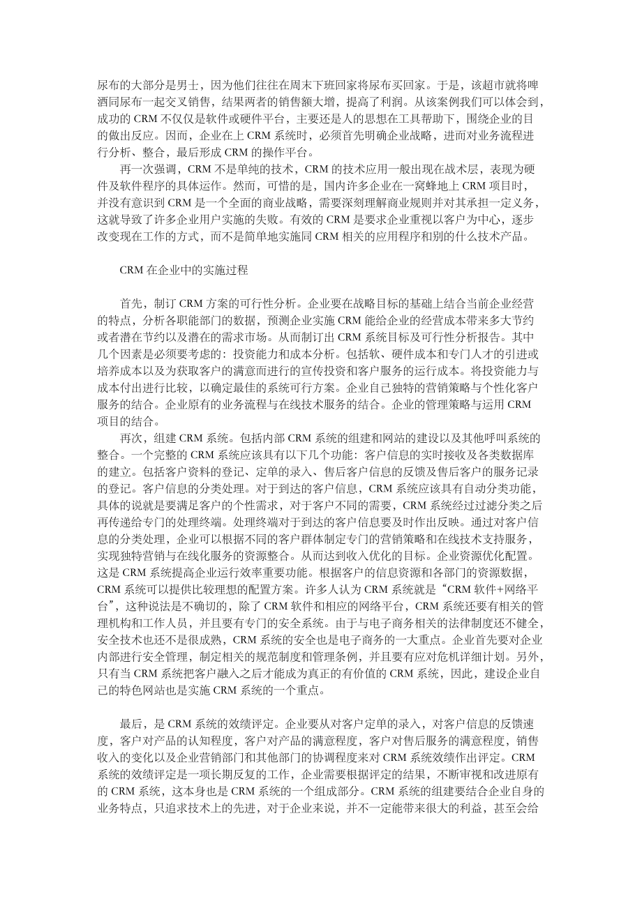 企业战略方案-ＣＲＭ的实质及其在企业中的实施_第2页