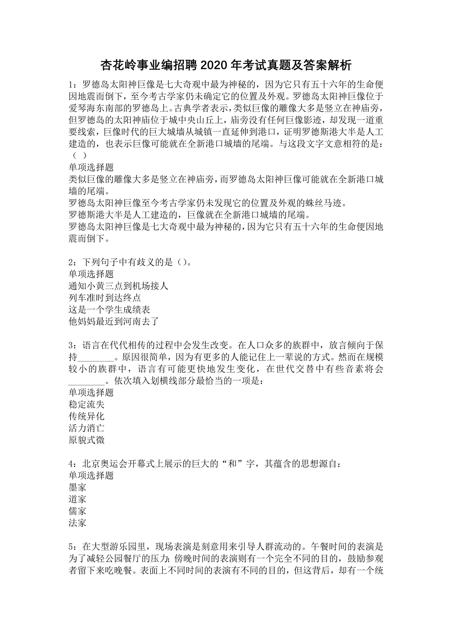 杏花岭事业编招聘2020年考试真题及答案解析5_第1页