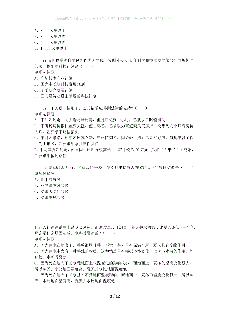 公务员招聘考试复习资料-公务员《常识判断》通关试题每日练(2020年04月23日-1683)_第2页