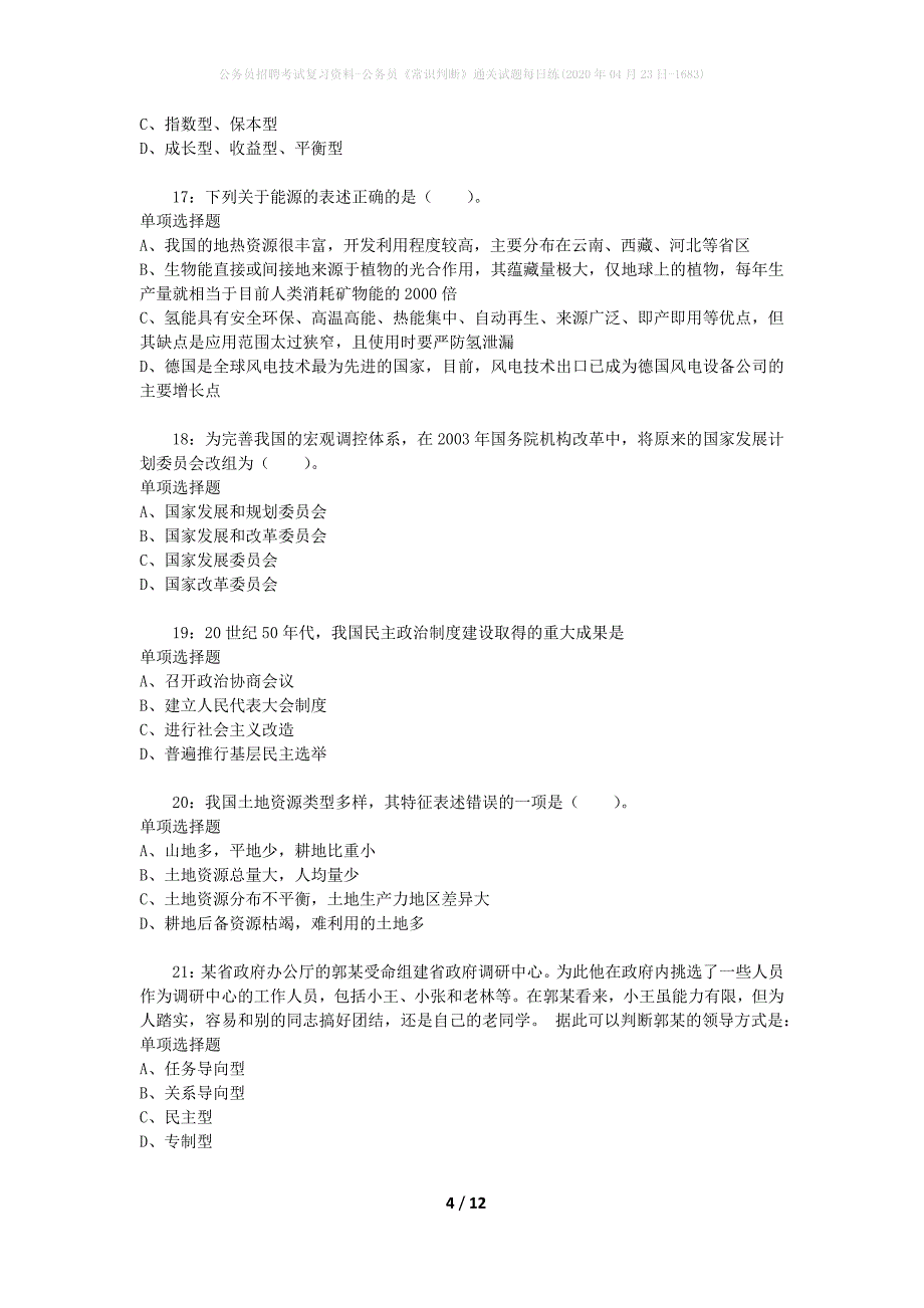 公务员招聘考试复习资料-公务员《常识判断》通关试题每日练(2020年04月23日-1683)_第4页