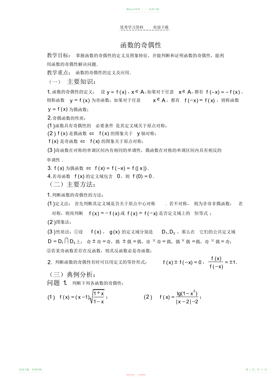 高考一轮复习函数的奇偶性_第1页