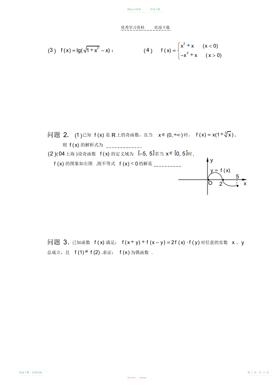 高考一轮复习函数的奇偶性_第2页