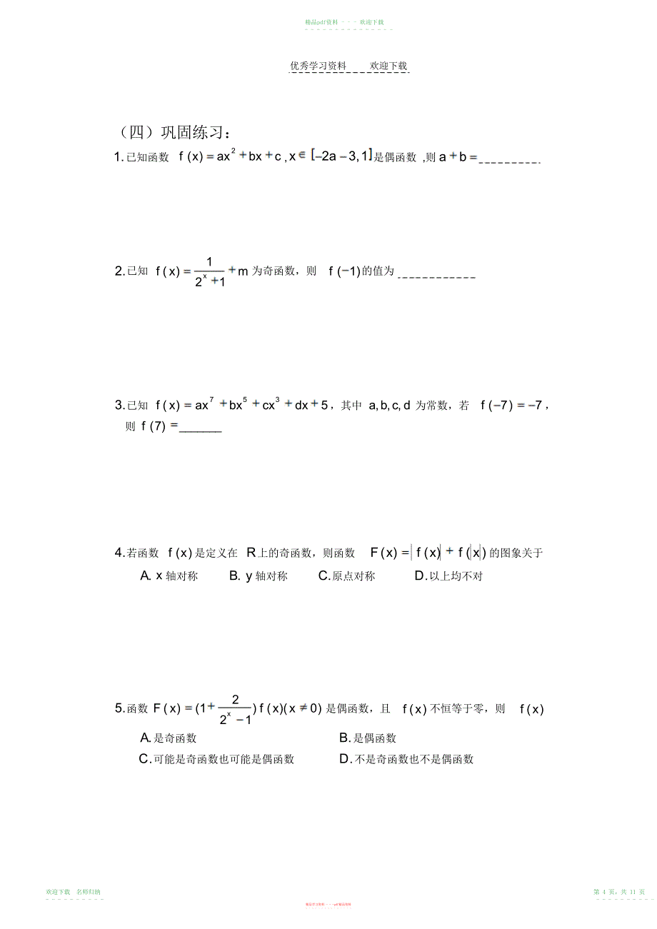 高考一轮复习函数的奇偶性_第4页