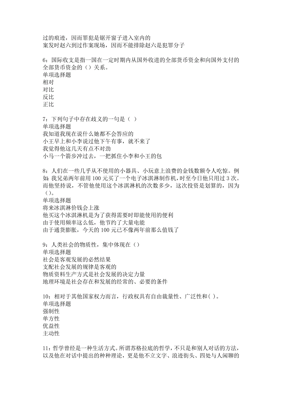 杞县2017年事业单位招聘考试真题及答案解析10_第2页