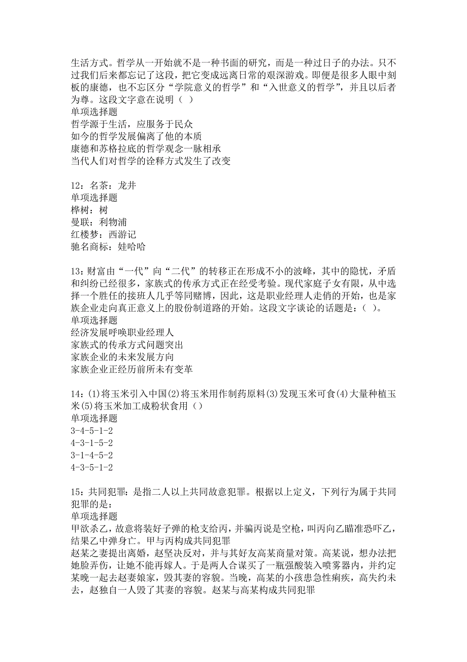 杞县2017年事业单位招聘考试真题及答案解析10_第3页