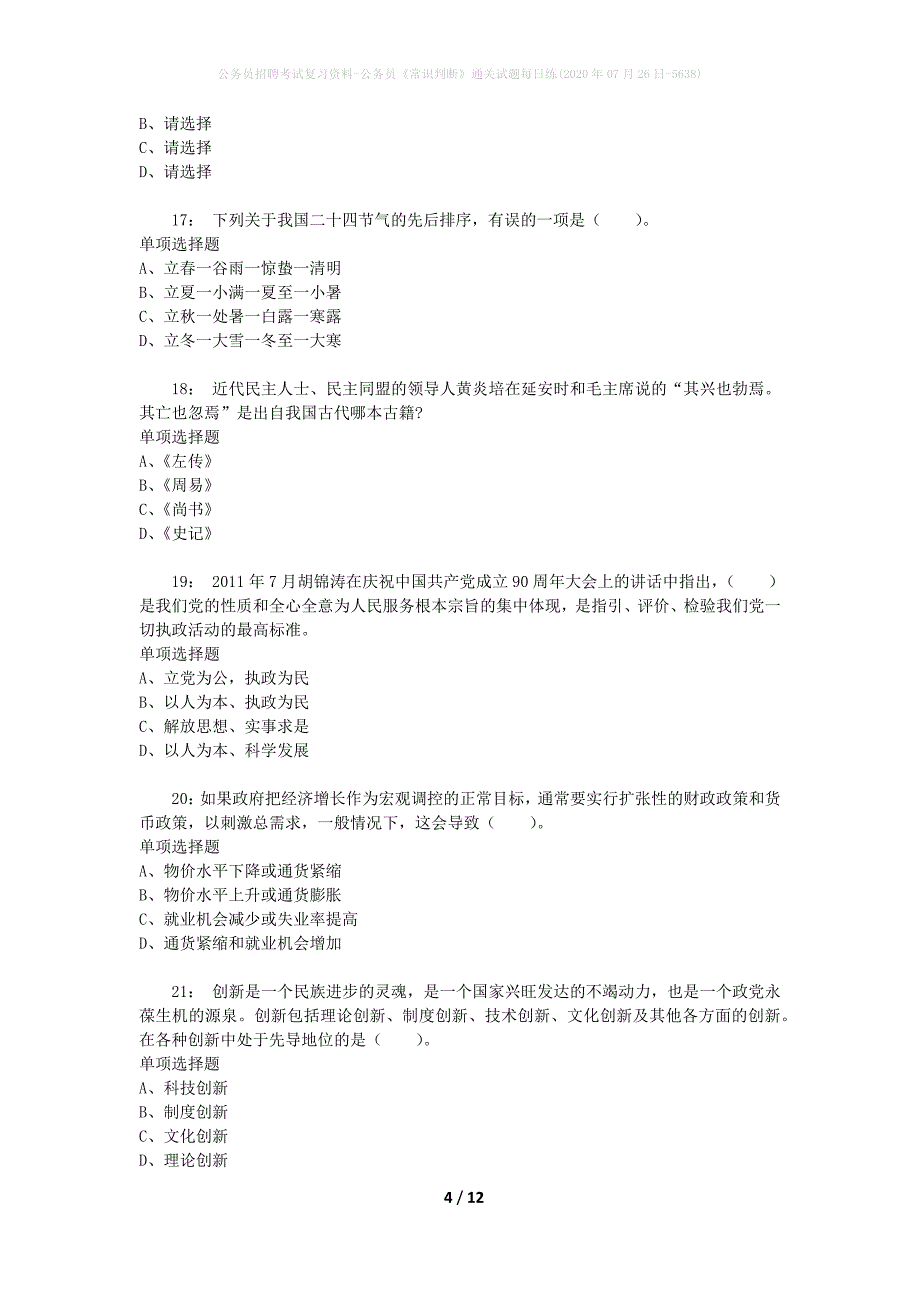 公务员招聘考试复习资料-公务员《常识判断》通关试题每日练(2020年07月26日-5638)_第4页