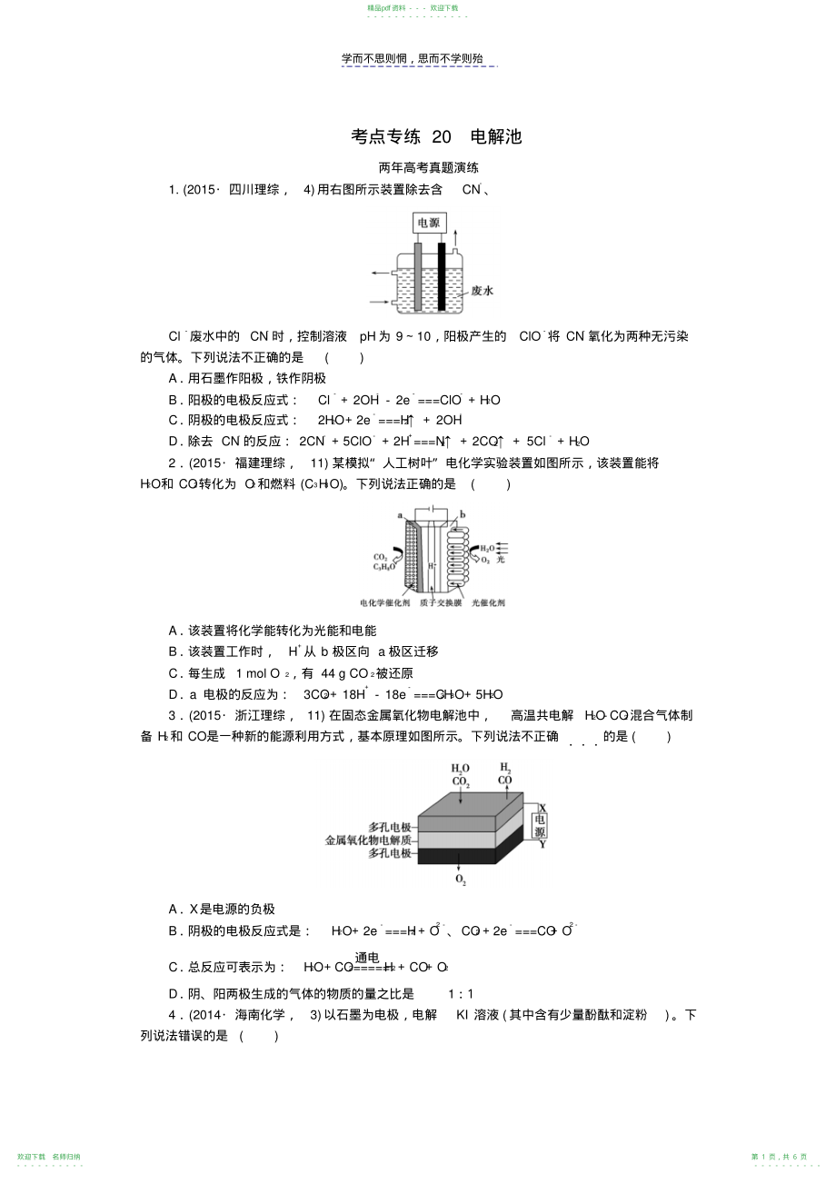 高考化学总复习专题二十电解池专题演练_第1页