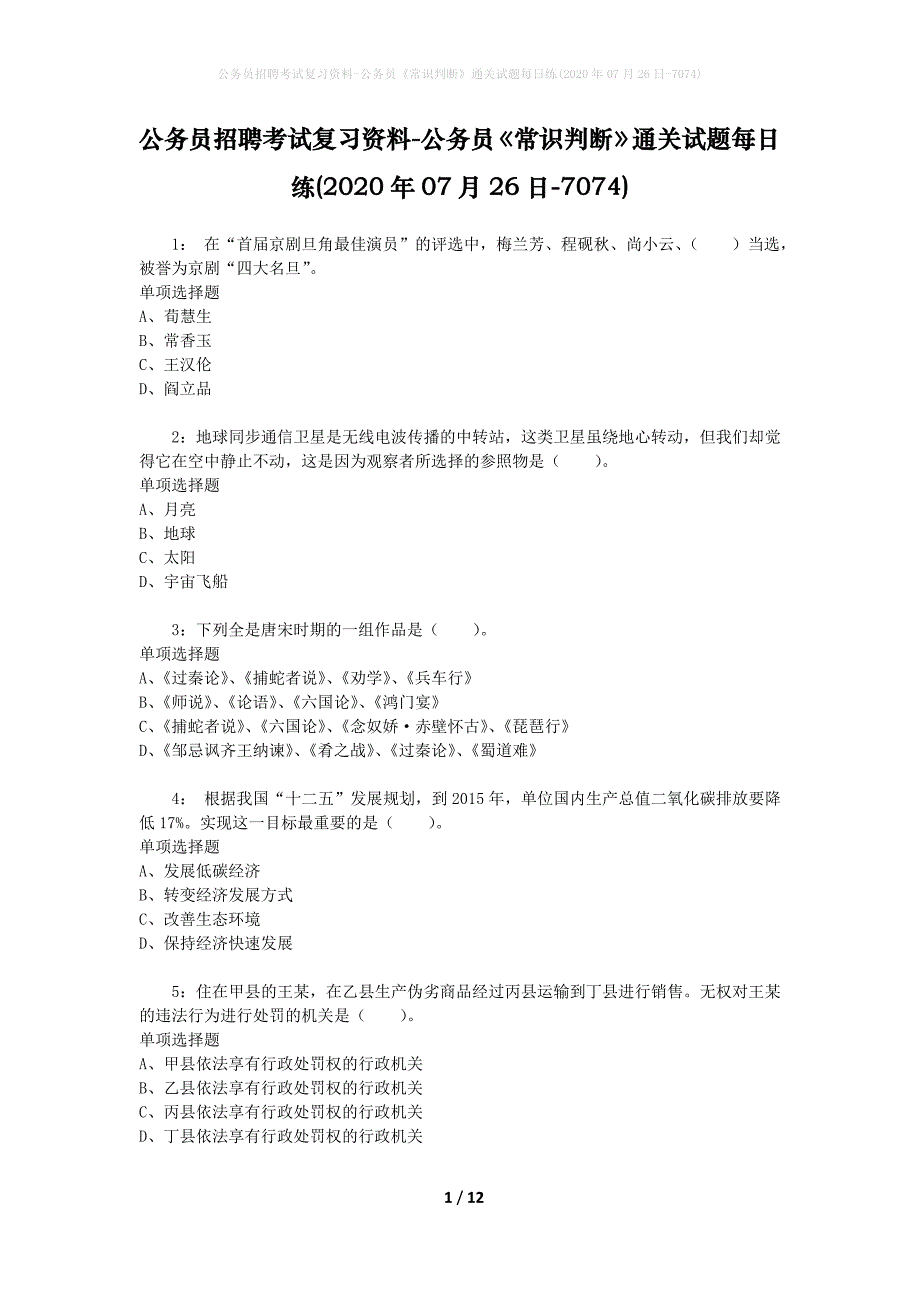 公务员招聘考试复习资料-公务员《常识判断》通关试题每日练(2020年07月26日-7074)_第1页