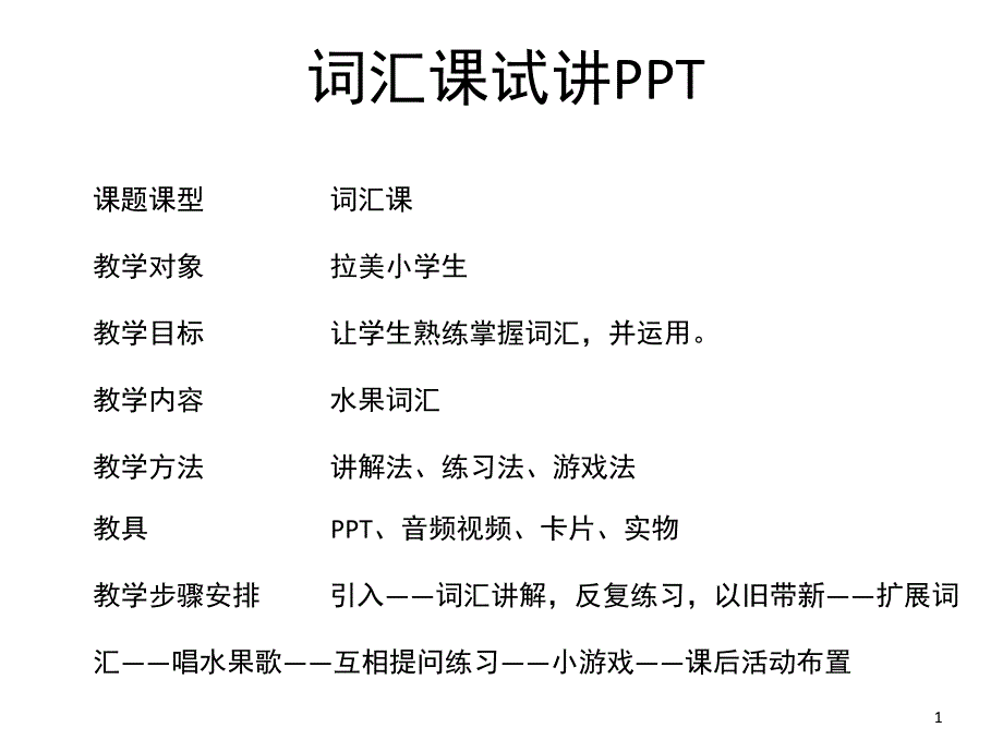 对外汉语水果词汇教学（课堂PPT）_第1页