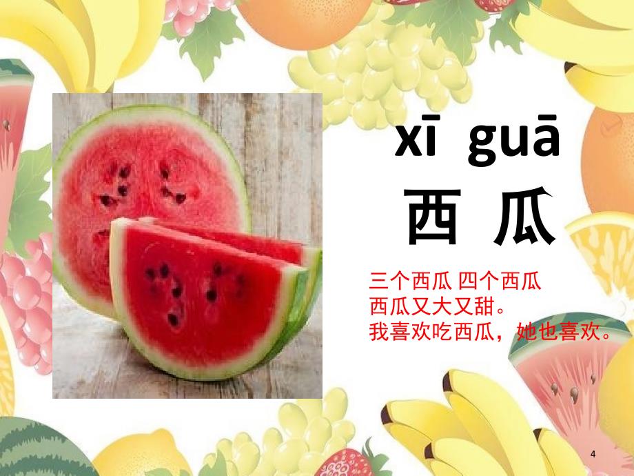 对外汉语水果词汇教学（课堂PPT）_第4页