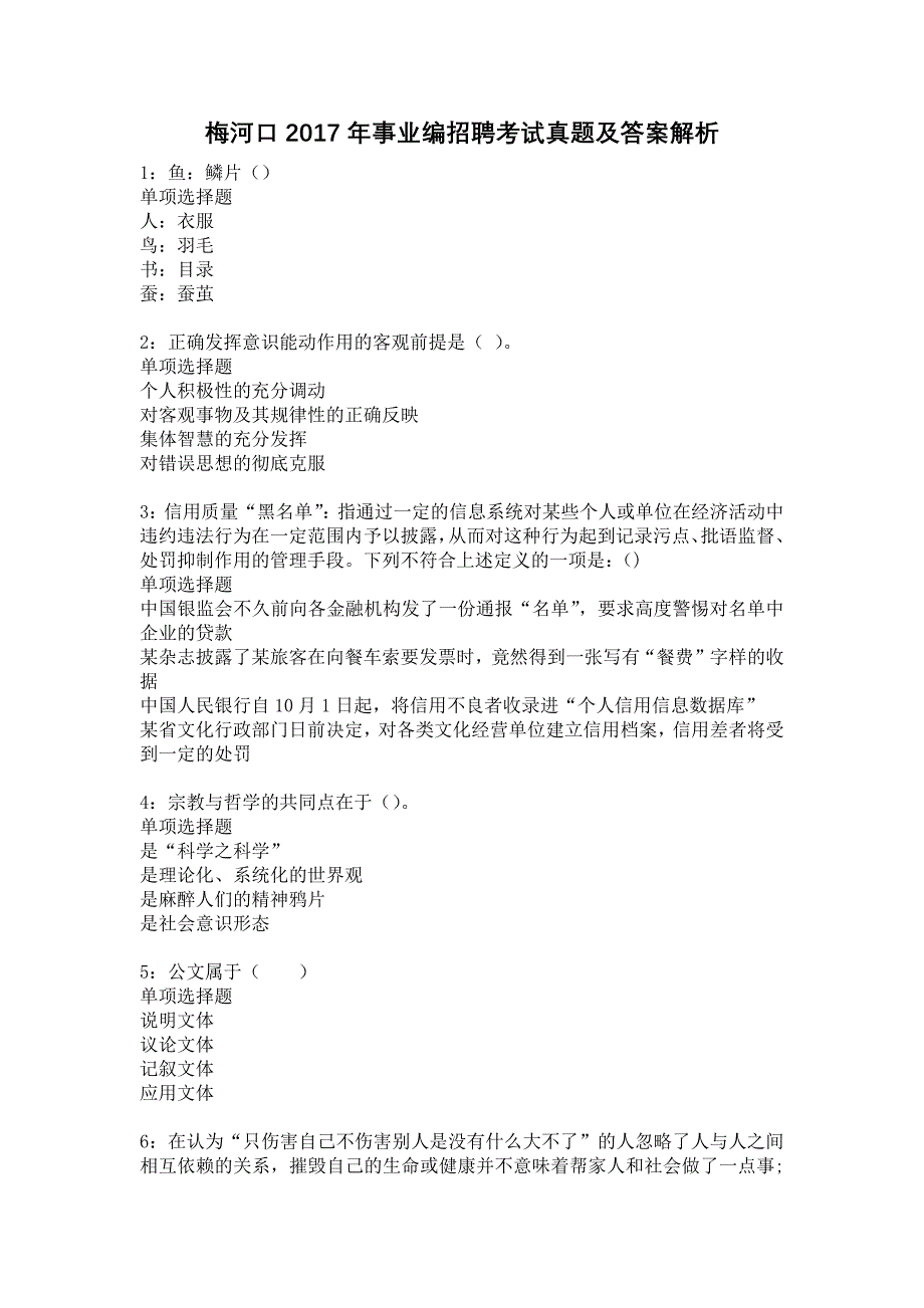 梅河口2017年事业编招聘考试真题及答案解析2_第1页