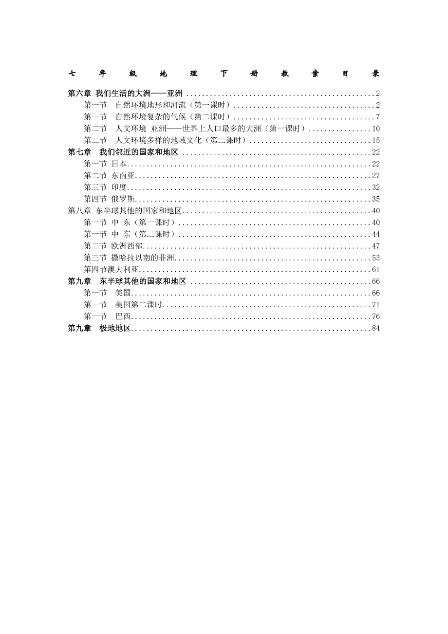 人教版七年级地理下册教案集合()59716_第1页