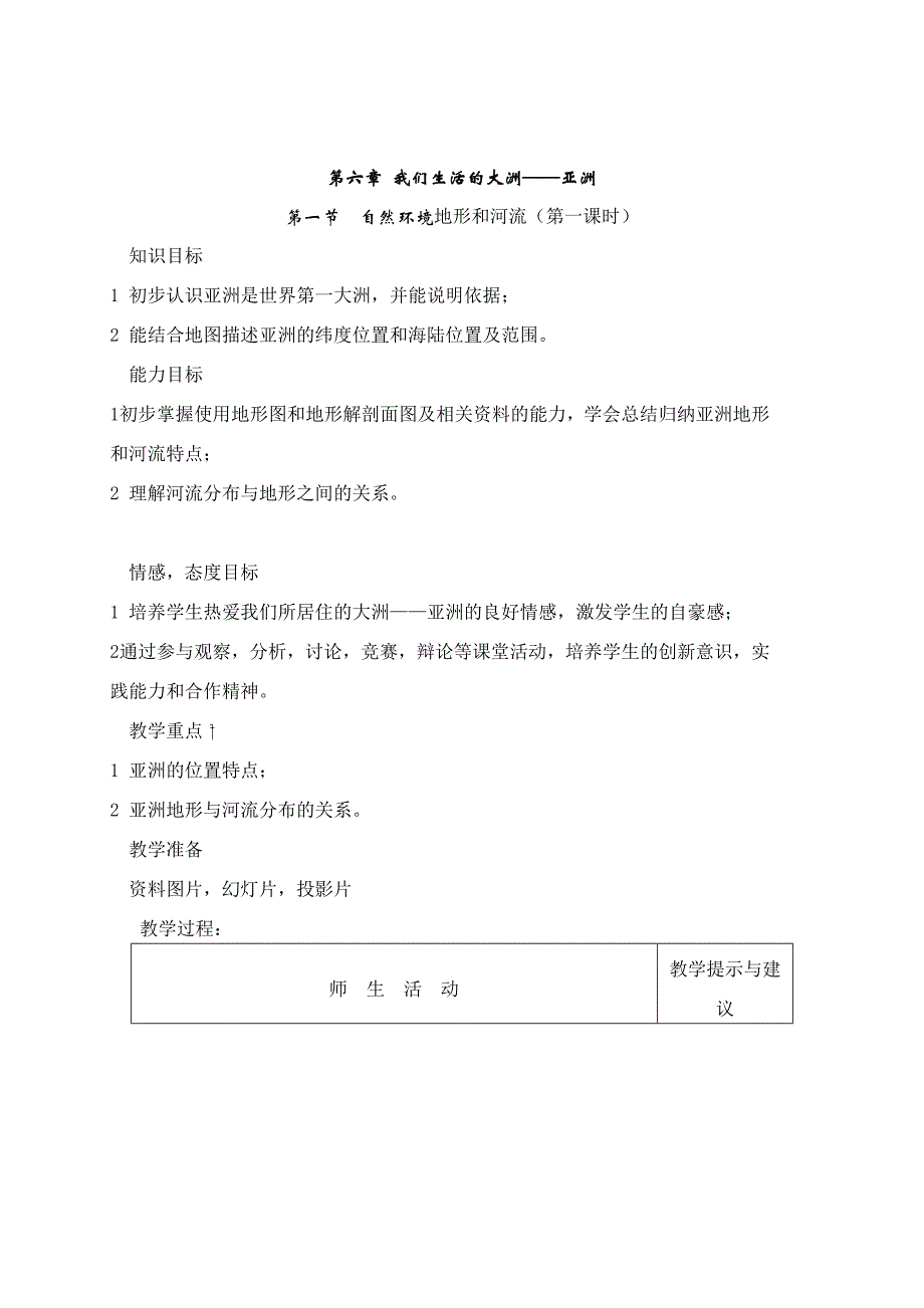 人教版七年级地理下册教案集合()59716_第2页