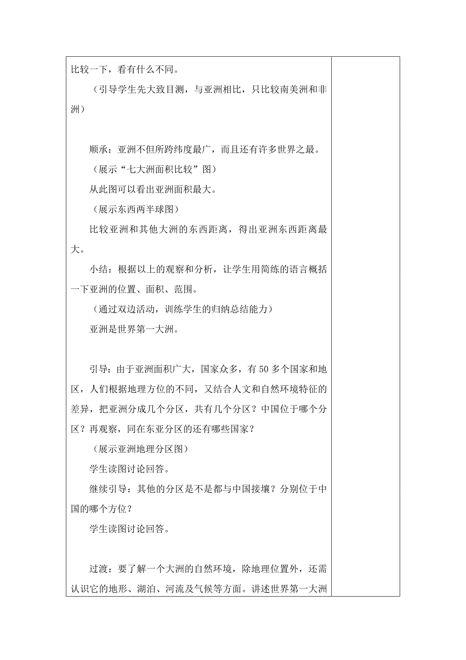 人教版七年级地理下册教案集合()59716_第4页