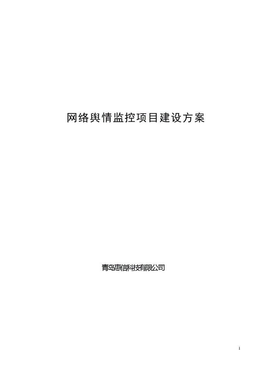 网络舆情管理信息系统项目建设方案_第1页