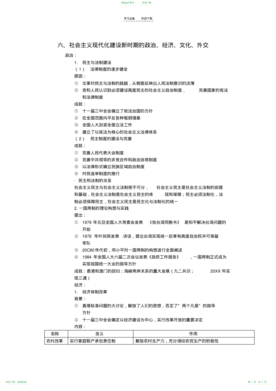 高考历史二轮专题复习六社会主义现代化建设新时期的政治经济文化外交_第1页