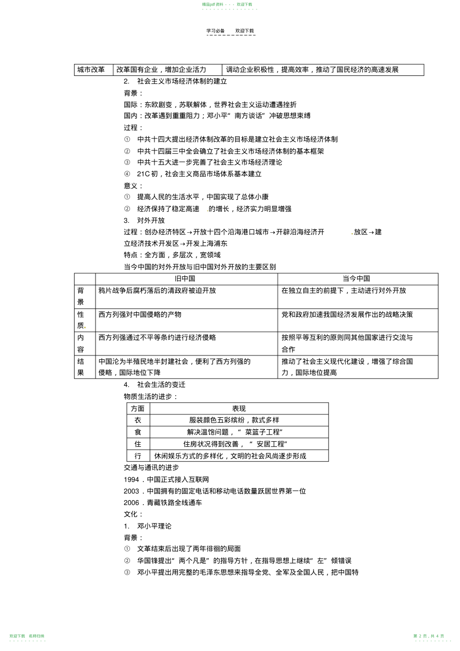 高考历史二轮专题复习六社会主义现代化建设新时期的政治经济文化外交_第2页