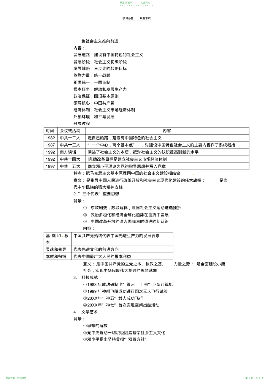 高考历史二轮专题复习六社会主义现代化建设新时期的政治经济文化外交_第3页