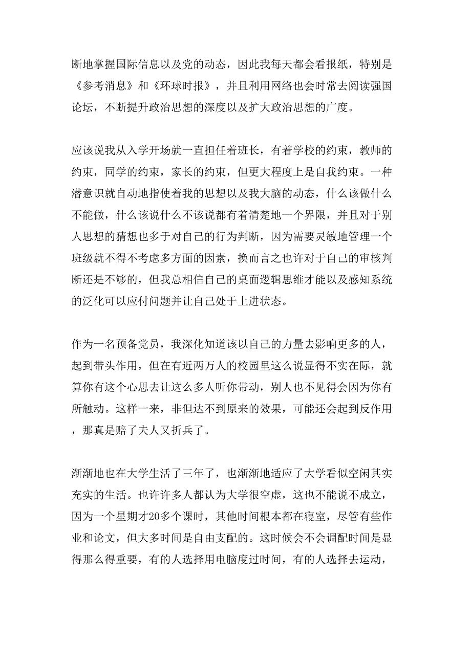 关于入党转正申请书范文3篇_第2页