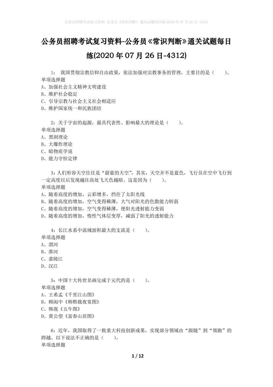 公务员招聘考试复习资料-公务员《常识判断》通关试题每日练(2020年07月26日-4312)_第1页