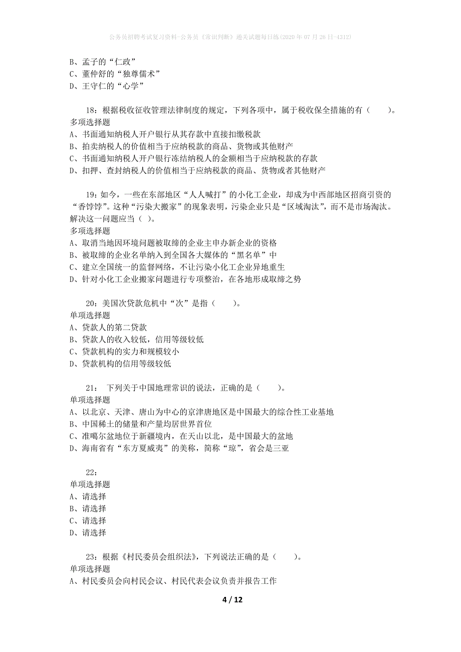 公务员招聘考试复习资料-公务员《常识判断》通关试题每日练(2020年07月26日-4312)_第4页