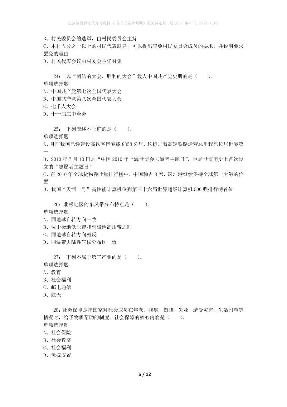 公务员招聘考试复习资料-公务员《常识判断》通关试题每日练(2020年07月26日-4312)_第5页