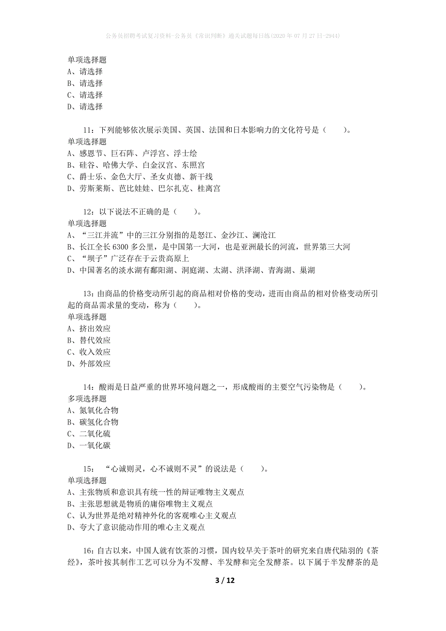 公务员招聘考试复习资料-公务员《常识判断》通关试题每日练(2020年07月27日-2944)_第3页