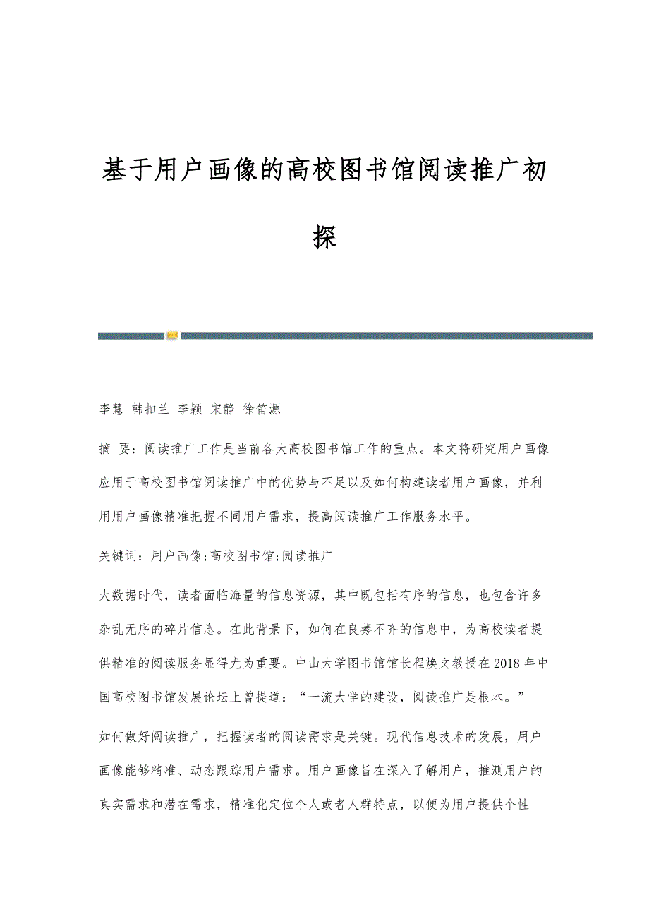 基于用户画像的高校图书馆阅读推广初探_第1页